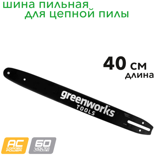 Шина 40 см для аккумуляторной цепной пилы Greenworks 60V и 220V  2948707