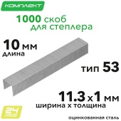 Скобы 10 мм для аккумуляторного степлера (1000 шт.)