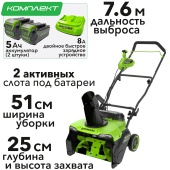 Снегоуборщик аккумуляторный Greenworks 51 см 40V GD40STX2 2603407, бесщёточный, с двумя АКБ на 5 А*ч и двойным ЗУ