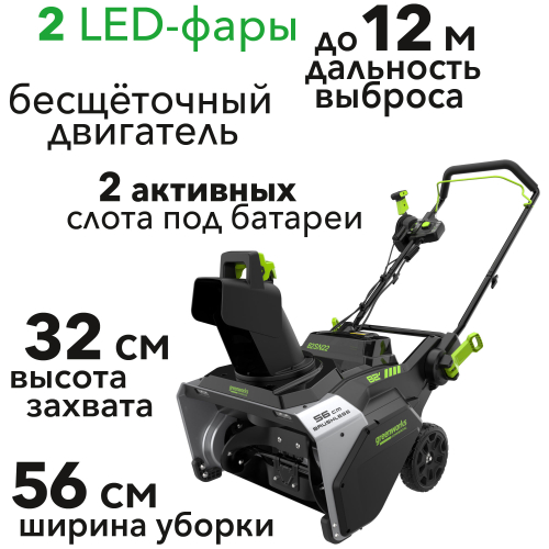Снегоуборщик аккумуляторный Greenworks 56 см 82V 82SN22 2603307, бесщёточный, без АКБ и ЗУ