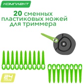 Комплект пластиковых ножей (20 шт.) с диском для установки для триммера Greenworks 2963707