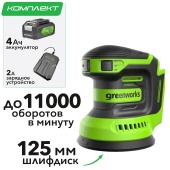Шлифмашинка эксцентриковая 125 мм аккумуляторная Greenworks 24V OS325 3100907, с АКБ на 4 А*ч и ЗУ