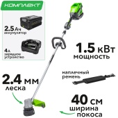 Триммер аккумуляторный Greenworks 40 см 82V 2110607, бесщёточный, с АКБ на 2,5 А*ч и ЗУ