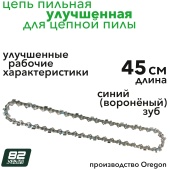Цепь для пилы 45 см VXL улучшенная