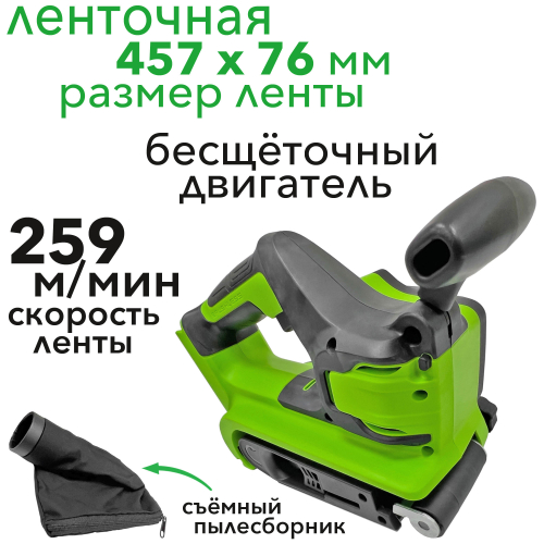 Ленточная шлифовальная машина аккумуляторная Greenworks 24V G24BS 3100607, бесщеточная, без АКБ и ЗУ