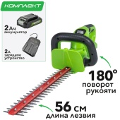 Кусторез аккумуляторный 56 см Greenworks 24V G24HT56, с АКБ на 2 А*ч и ЗУ