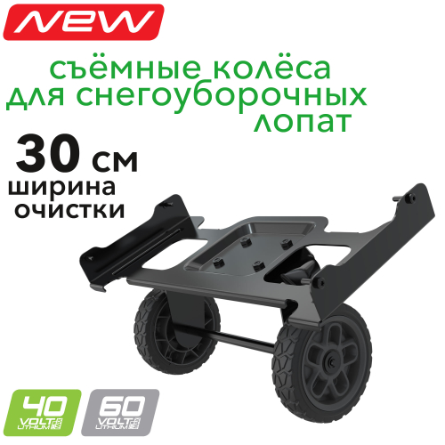 Съёмные колёса 2964207 для снегоуборочных лопат Greenworks 40V и 60V с шириной захвата 30 см