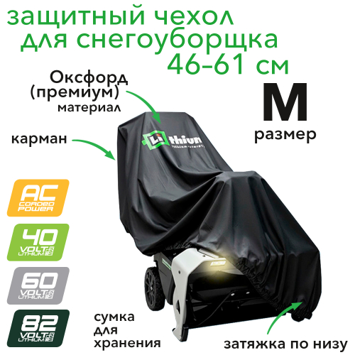 Чехол для снегоуборщика с шириной очистки 46–61 см, размер M