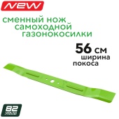 Нож 56 см для самоходной газонокосилки Greenworks 82V 2958107