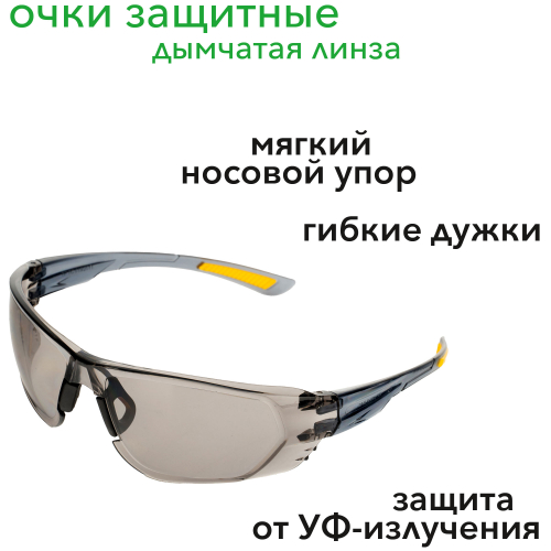 Очки защитные с дымчатой линзой