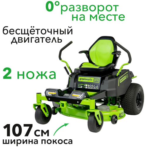 Газонокосилка аккумуляторная самоходная с сиденьем 107 см Greenworks Zero Turn CrossoverT GC82ZT107 82V 7404107, бесщеточная, без АКБ и ЗУ