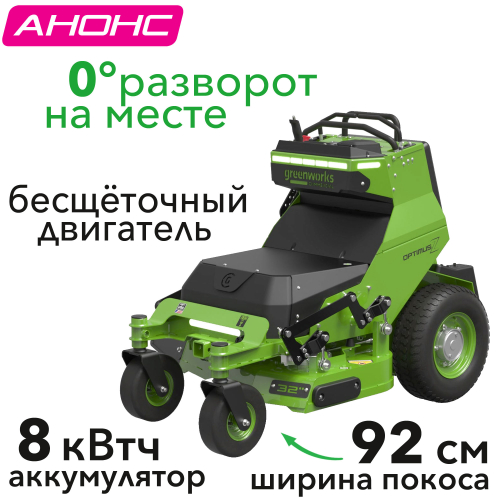 Райдер садовый 92 см с нулевым радиусом разворота аккумуляторный Greenworks 82V ZTCS92 7405407, бесщеточный, с АКБ 8 кВтч