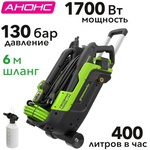 Мойка высокого давления 130 бар 1700 Вт электрическая Greenworks PW5130