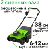 Аэратор-скарификатор 38 см аккумуляторный Greenworks 40V GD40SC38II 2517607, бесщеточный, без АКБ и ЗУ