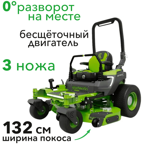 Газонокосилка аккумуляторная самоходная с сиденьем 132 см Greenworks Zero Turn OptimusZ CZ52 82V 7411502, бесщеточная, без АКБ и ЗУ