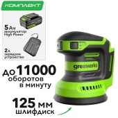 Шлифмашинка эксцентриковая 125 мм аккумуляторная Greenworks 24V OS325 3100907, с АКБ на 5 А*ч и ЗУ