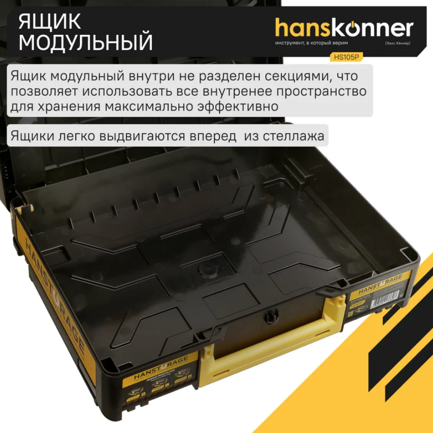 Ящик модульный, размер S (395,5x295,5x105), единая система хранения HANSTORAGE