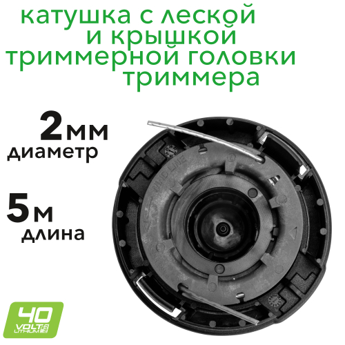 Катушка с леской 2 мм и крышкой ASA4000 для триммера 40V Greenworks GD40LT 2112207