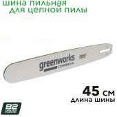 Шина 45 см для цепной пилы Greenworks OCS600 82V 2963207 Шина 45 см для цепной пилы Greenworks OCS600 82V 2963207