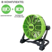 Вентилятор аккумуляторный с гибридным питанием Greenworks G24FAN 24V/110-240V 3503407, с АКБ на 4 А*ч и ЗУ