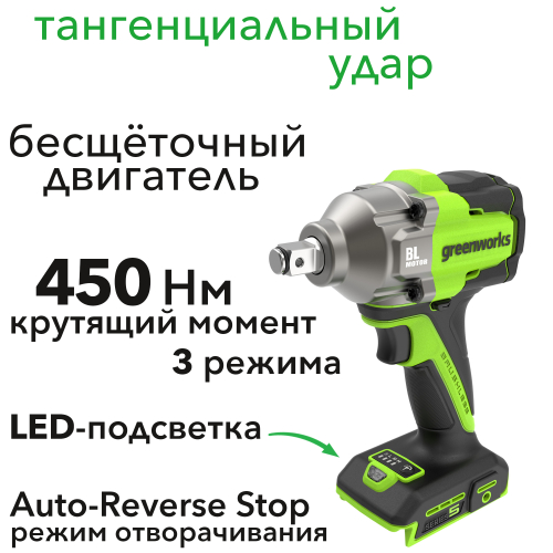 Гайковёрт ударный аккумуляторный Greenworks 24V 450 Нм IW3450 (IW5500) 3805007, бесщёточный, без АКБ и ЗУ