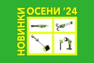 Новинки осени 2024 !