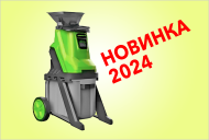 НОВИНКА 2024 – садовый измельчитель растительных отходов 2800 Вт 