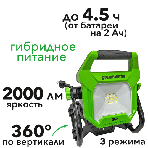 Прожектор светодиодный (2000 лм) аккумуляторный Greenworks 24V G24WL 3401307, без АКБ и ЗУ