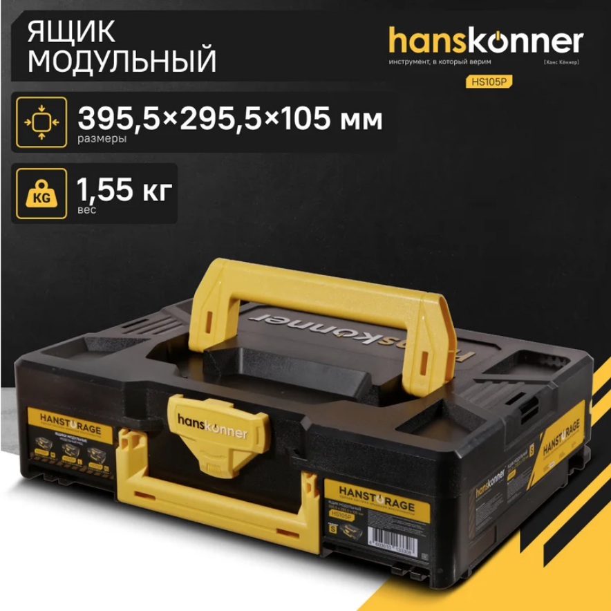 Ящик модульный, размер S (395,5x295,5x105), единая система хранения HANSTORAGE