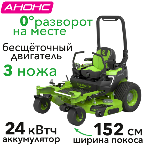 Райдер садовый 152 см с нулевым радиусом разворота аккумуляторный Greenworks 82V ZTC152 7405107, бесщеточный, с АКБ 24 кВтч