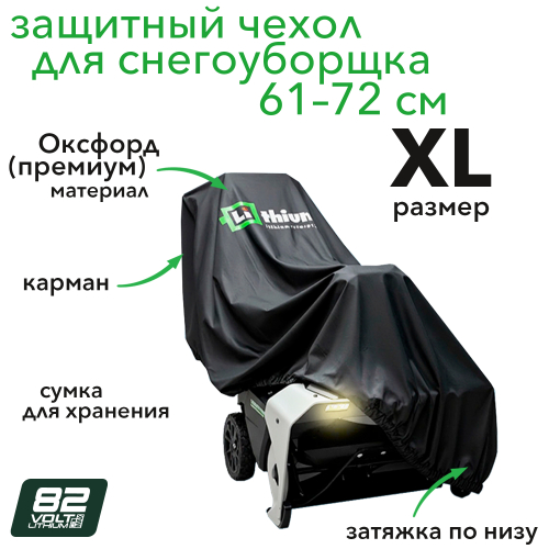 Чехол для снегоуборщика с шириной очистки 61–71 см, размер XL