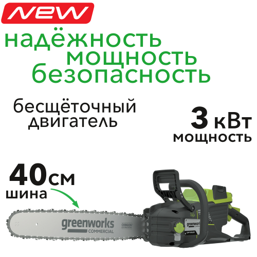 Пила цепная 40 см (3 кВт) аккумуляторная Greenworks 82V OCS500, бесщёточная, без АКБ и ЗУ