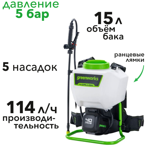 Опрыскиватель садовый аккумуляторный Greenworks 40V G40BPS 5300007, без АКБ и ЗУ