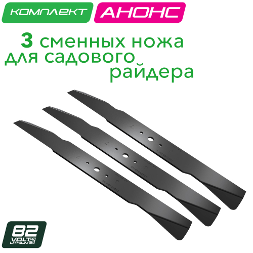 Комплект ножей (3 шт.) 7500707 для садового райдера Greenworks 82V ZTC152 7405107