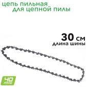 Цепь для пилы 30 см