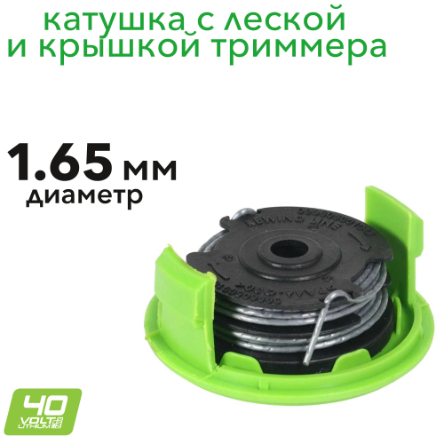 Катушка с леской и крышкой для триммера 40V G-MAX Greenworks