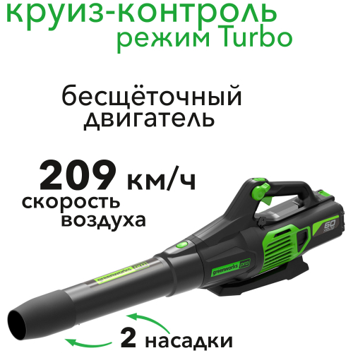 Воздуходув аккумуляторный Greenworks 60V GD60AB 2405607, бесщеточный, без АКБ и ЗУ