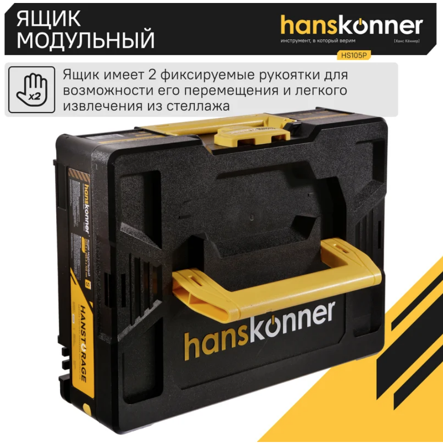 Ящик модульный, размер S (395,5x295,5x105), единая система хранения HANSTORAGE