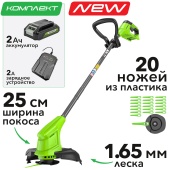 Триммер аккумуляторный Greenworks 25 см 24V G24LT251 2113307SA с пластиковым ножом, с АКБ на 2 А*ч и ЗУ