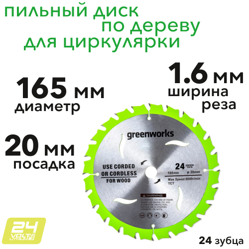 Пильный диск по дереву 165x1,6x20 мм 24T для циркулярной пилы Greenworks 24V 2955707