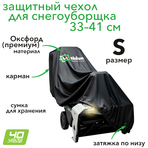 Чехол для снегоуборщика с шириной очистки 33–41 см, размер S