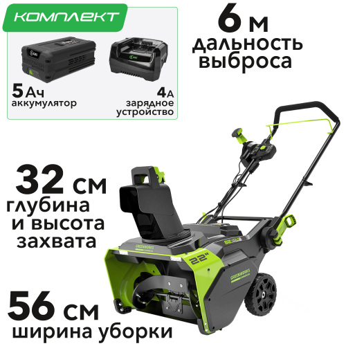 Снегоуборщик аккумуляторный Greenworks 56 см 82V GD82ST 2602507, бесщёточный, с АКБ на 5 А*ч и ЗУ