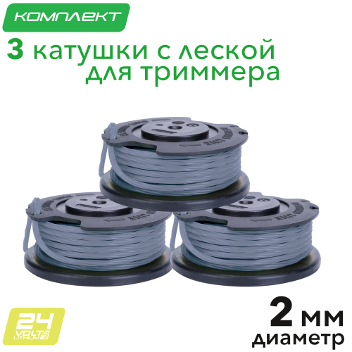 Катушка с леской (комплект 3 шт) 2963407 для триммера Greenworks 24V GD24LT331