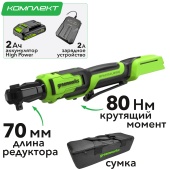 Гайковёрт-трещотка удлиненная, редуктор 70 мм, аккумуляторная Greenworks 24V GD24RW 3804007CUA, бесщеточная, с АКБ на 2 А*ч и ЗУ, в сумке