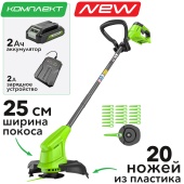 Триммер аккумуляторный Greenworks 25 см 24V G24LT251 2113307SA с пластиковым ножом, с АКБ на 2 А*ч и ЗУ