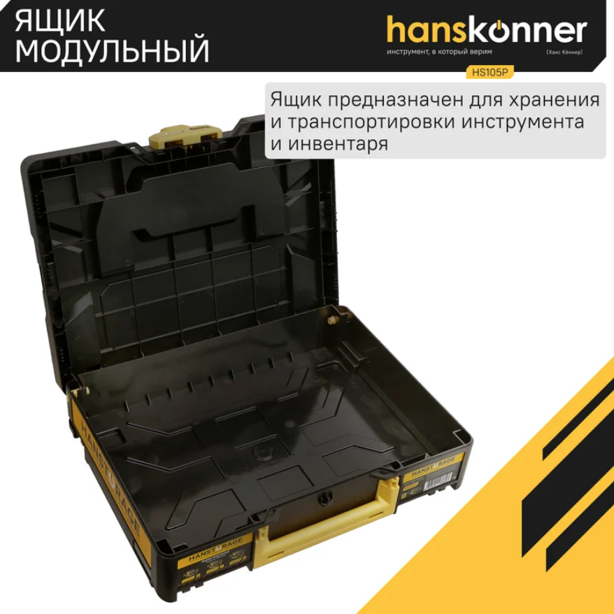 Ящик модульный, размер S (395,5x295,5x105), единая система хранения HANSTORAGE