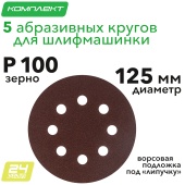 Круг абразивный на ворсовой подложке под "липучку", перфорированный, P 100, 125 мм, 5 шт