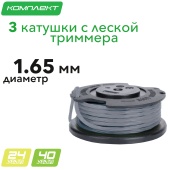 Катушка с леской (комплект 3 шт) 2963307 для триммеров Greenworks G24LT301, G24LT30 24V и G40LT331 40V