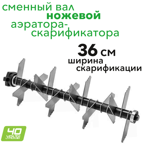 Сменный вал-скарификатор ножевой для аэратора-скарификатора Greenworks 40V GD40SC36 2938207