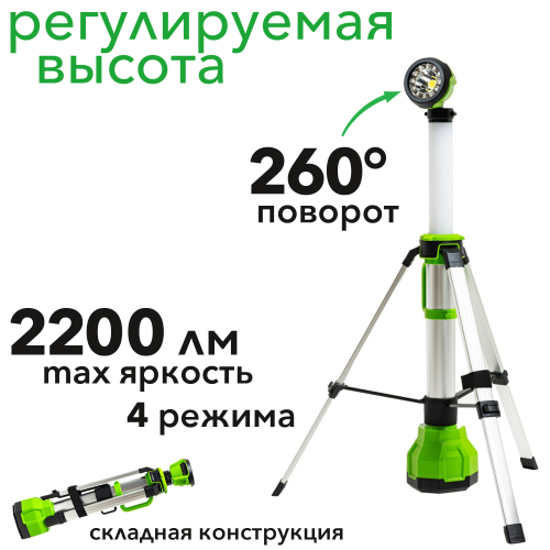 Мачта светодиодная осветительная 2-в-1 (2200 лм) аккумуляторная Greenworks 24V 3401107, без АКБ и ЗУ